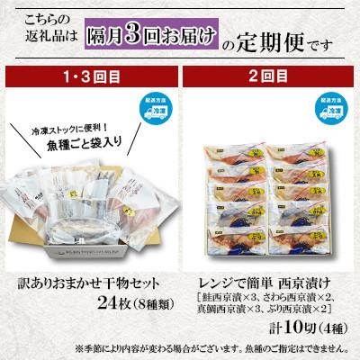 ふるさと納税 長崎市 【2ヵ月毎定期便】味くらべ訳あり干物&西京漬け全3回 |  | 01