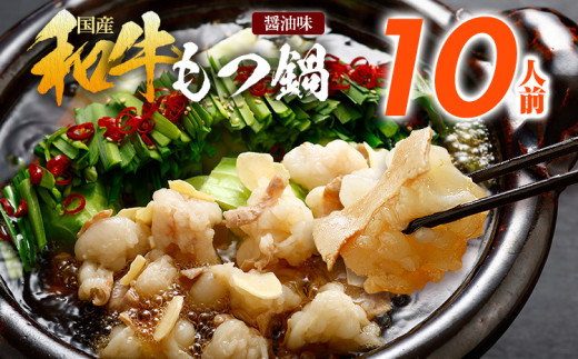 訳あり もつ鍋 醤油味 10人前 醤油 国産牛小腸 国産もつ モツ 鍋 お土産 美味しい 豪華 贅沢 福岡県 福岡 九州 グルメ お取り寄せ 博多 鍋セット もつなべ ホルモン 肉 モツ鍋 国産 しょうゆ 訳アリ 国産牛 大容量 冷凍 贈呈 ギフト スープ もつ鍋セット スープ付き ご当地 牛もつ 小腸 博多名物 motsunabe コラーゲン 惣菜 ご飯のお供 簡単調理 手軽 時短 おかず