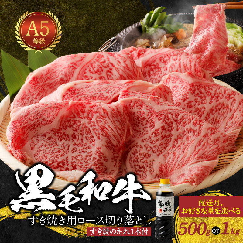 【ふるさと納税】ミシュランビブグルマン 獲得 黒毛和牛 配送月 容量 選べる 500g 1kg A5 すき焼き用 ロース 切り落とし すき焼きのたれ 1本付 肉質等級 A5等級 旨み 直営牧場 スライス すき焼き しゃぶしゃぶ 霜降り 冷凍 熊本県 天草市 お取り寄せ グルメ 送料無料