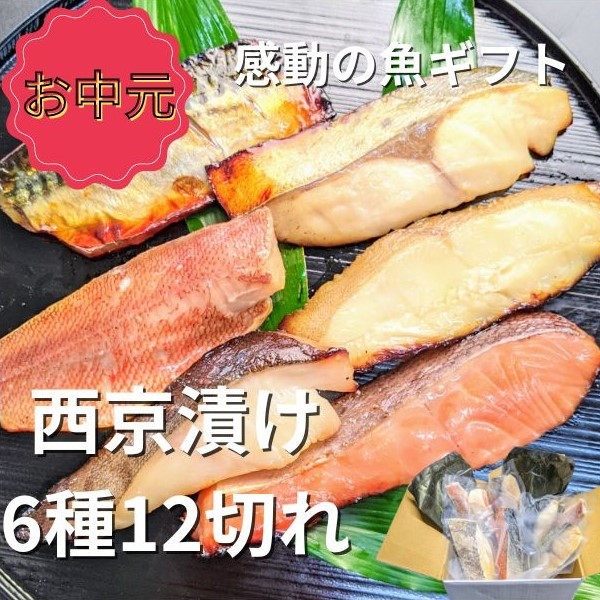 
＜お中元・夏ギフト＞【京の魚匠 ぼんち】 手作り西京漬け6種12切れ詰め合わせ　華二段
