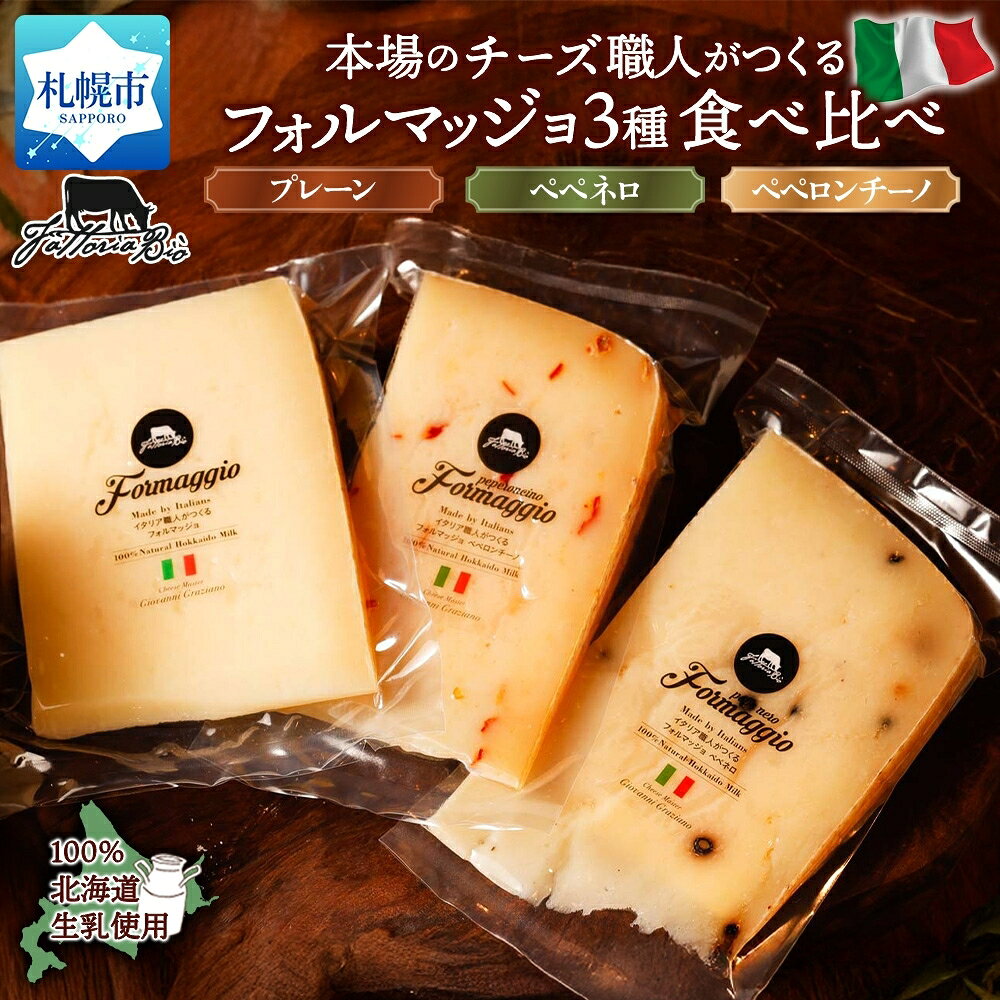 【ふるさと納税】 北海道産 チーズ 3種 セット 計300g フォルマッジョ プレーン ペペネロ ペペロンチーノ 食べ比べ 本格 セミハードチーズ 熟成 本場 イタリア チーズ職人 話題 おつまみ 乳製品 詰め合わせ お取り寄せ グルメ 北海道 札幌市