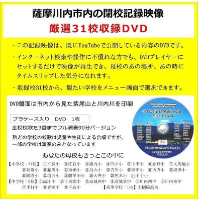 ふるさと納税 薩摩川内市 薩摩川内市内 閉校記念映像 校歌曲入り31校収録 保存版DVD |  | 01