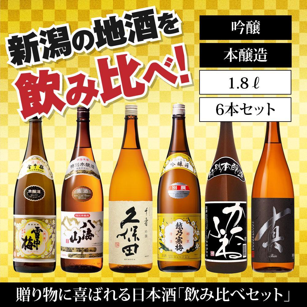 新潟の飲み比べセット　1806A（八海山・久保田・雪中梅・越乃寒梅・かたふね・千代の光）