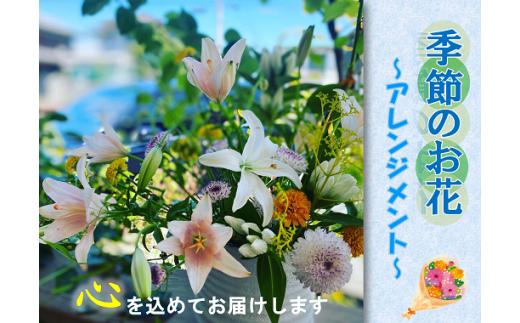 
(1016)長門産 季節のお花のお届け便（アレンジメント）
