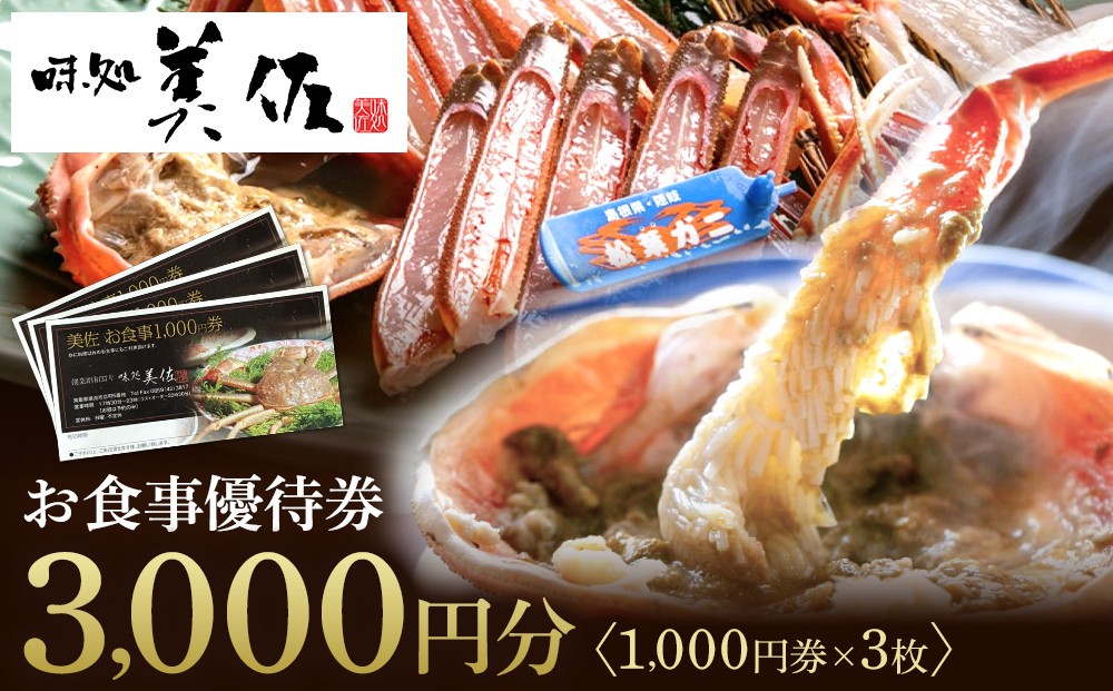 
                  味処美佐お食事優待券(1,000円券×3枚) | 食事券 お食事券 優待券 利用券 飲食チケット レストラン 和食 海鮮料理 グルメ体験 境港グルメ 観光グルメ 体験型 ギフト 贈り物 プレゼント 食事体験 家族利用 カップル利用 鳥取県 境港市
                