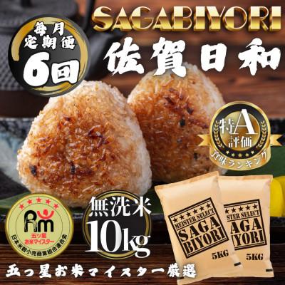 ふるさと納税 多久市 【毎月定期便】【無洗米】さがびより10kg(5kg×2袋)(多久市)全6回