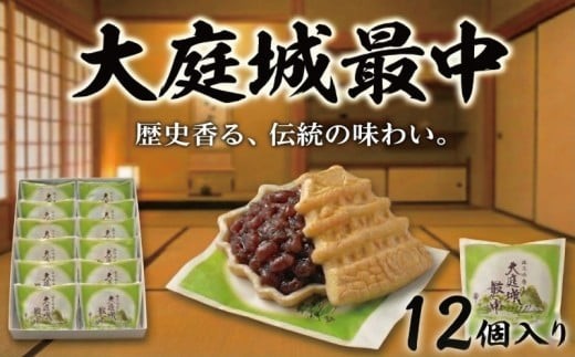 最中 12個入 大庭城最中 モナカ もなか 和菓子 有機栽培 もち米 あんこ 餡 粒あん 小豆 大粒 お菓子 おかし スイーツ すいーつ おやつ 美味しい 手作り monaka デザート ギフト プレゼント 贈り物 誕生日 10000円 ご褒美 お取り寄せ 個包装 人気 手土産 土産 御菓子処 丸寿 神奈川 湘南 藤沢