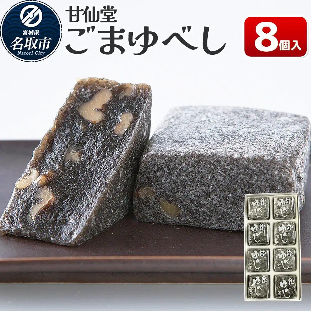 ごまゆべし 8個入り スイーツ 和菓子 甘仙堂