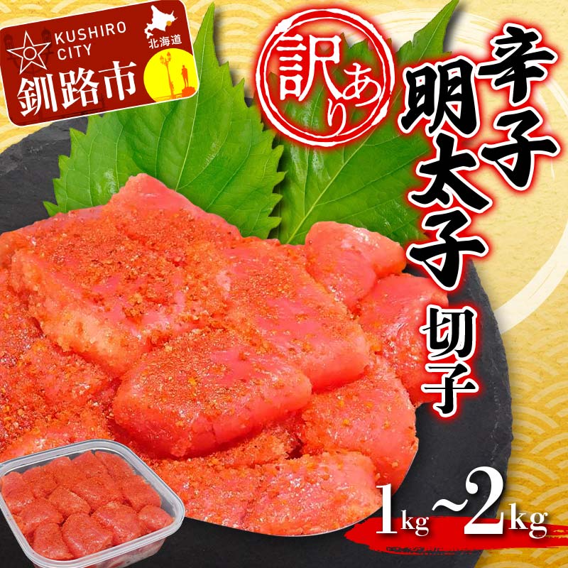 【ふるさと納税】選べる容量【 訳あり 】明太子 (切子)500g×2 合計1kg 500g×3 合計1.5kg 500g×4 合計2kg めんたいこ タラコ 明太 たらこ 海鮮 おかず ご飯のお供 規格外 家庭用 切子 小分け F4F-6081var