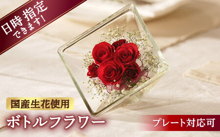 【プレート対応可】ボトルフラワー XA-D 花 はな ハナ フラワー ドライフラワー ギフト プレゼント フラワーアレンジメント 広川町 / 株式会社レンデフロール[AFAW017]