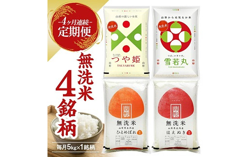 【定期便】 無洗米 4銘柄(はえぬき つや姫 雪若丸 ひとめぼれ)食べ比べセット 各5kg 4ヶ月連続 計20kg(12月～3月)