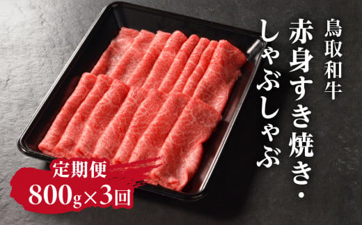 定期便 鳥取和牛 赤身すき焼き・しゃぶしゃぶ 800g×3回 合計2.4kg HN55 【やまのおかげ屋】