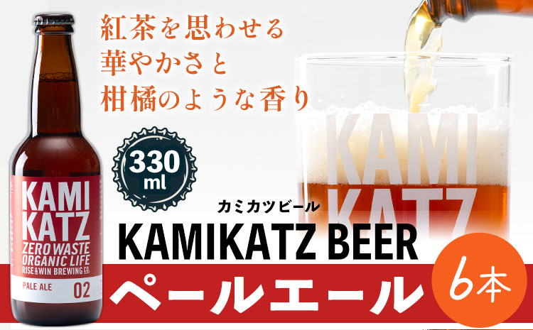 KAMIKATZ PALE ALE 6本 RISE＆WIN 《30日以内に出荷予定(土日祝除く)》 ｜ クラフトビール ビール 酒 お酒 地ビール KAMIKATZ BEER 上勝ビール カミカツビール プレゼント ギフト 株式会社スペック 徳島県 上勝町 送料無料k-7