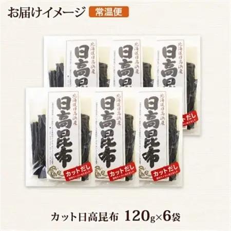 北連物産の日高昆布 カット 120g×6袋 計720g 天然 北海道 釧路町_天然 日高 ひだか 昆布 国産 だし 海藻 カット こんぶ 高級 出汁 コンブ ギフト だし昆布 北連物産 きたれん 北海