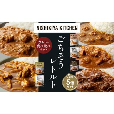 ふるさと納税 岩沼市 5種  レトルト カレー アソート (21)各1個 にしき [No.5704-1533] |  | 01