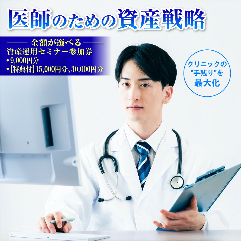 【ふるさと納税】 【金額が選べる】医師（開業医・勤務医）向けに特化した資産運用のコンサルティングサービス 東京都 渋谷区 参加券 チケット 資産形成 運用 アドバイス セミナー 送料無料