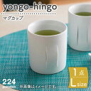 【ふるさと納税】yongo-hingo カップ L 1点 やきもの 焼き物 磁器 器 肥前吉田焼 佐賀県嬉野市/224 [NAU086]