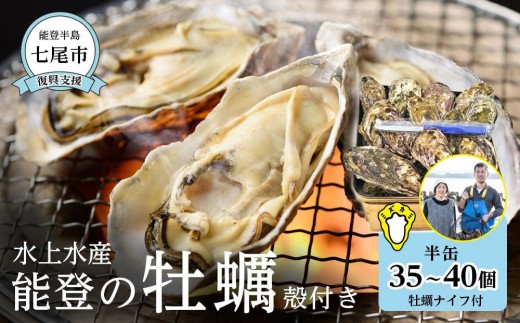 【復興支援】水上水産　能登のかき　半缶ガンガン焼き（約35～40個・ナイフ付）＜加熱調理用＞