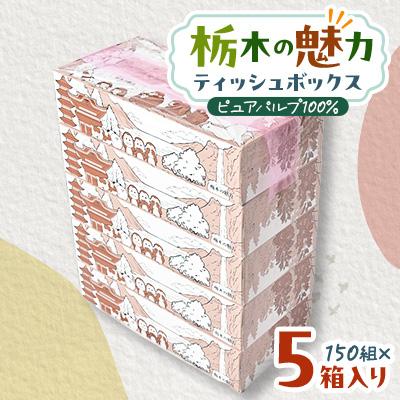 ふるさと納税 小山市 【5箱入り】使い切りパック!栃木の魅力ティッシュボックス　150w×5箱　※配送不可地域:離島・沖縄