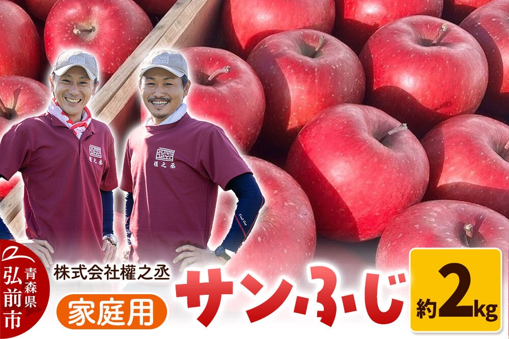 
                  【26年11月下旬～発送】りんご サンふじ【家庭用】約2kg 權之丞 青森りんご 先行受付 青森県 弘前市 果物 フルーツ 林檎 リンゴ くだもの 不揃い 規格外 [先行予約 産地直送 弘前市産 アップル おいしい 果実 美味 甘い 赤色]
                
