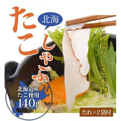 ふるさと納税 北斗市 北海道産たこしゃぶ 140g×4袋セット
