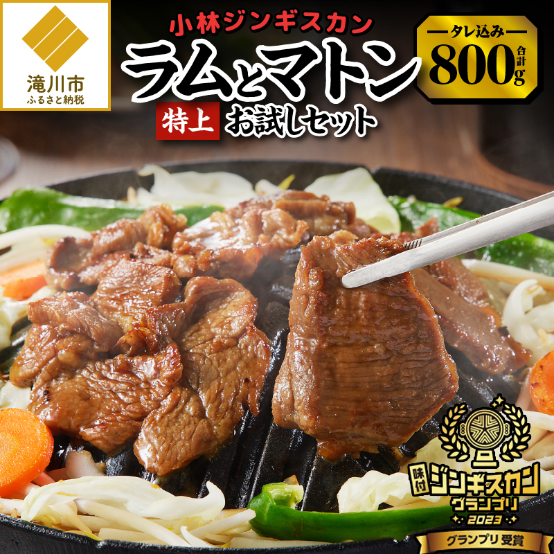 【小林ジンギスカン】特上ラム,特上マトンお試しセット
