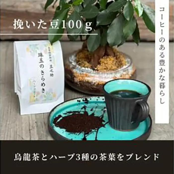 豆之助プレミアム　ハーブブレンドコーヒー「珠玉のきらめき」ギフトボックス　ドリップコーヒーと挽いた豆