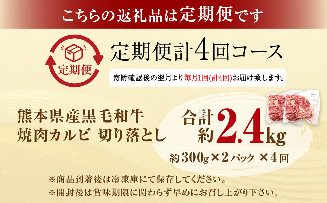 【4回定期便】熊本県産 黒毛和牛 焼肉 カルビ 切り落とし