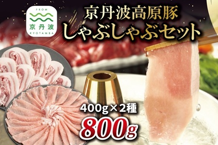 京丹波高原豚 しゃぶしゃぶ セット 黒豆ポン酢付き ロース バラ 各400g 合計800g 京都 丹波 国産 豚肉 しゃぶしゃぶ 鍋 ポーク 黒豆ぽん酢 ※北海道・沖縄・その他離島への配送不可 [012IZ002]  