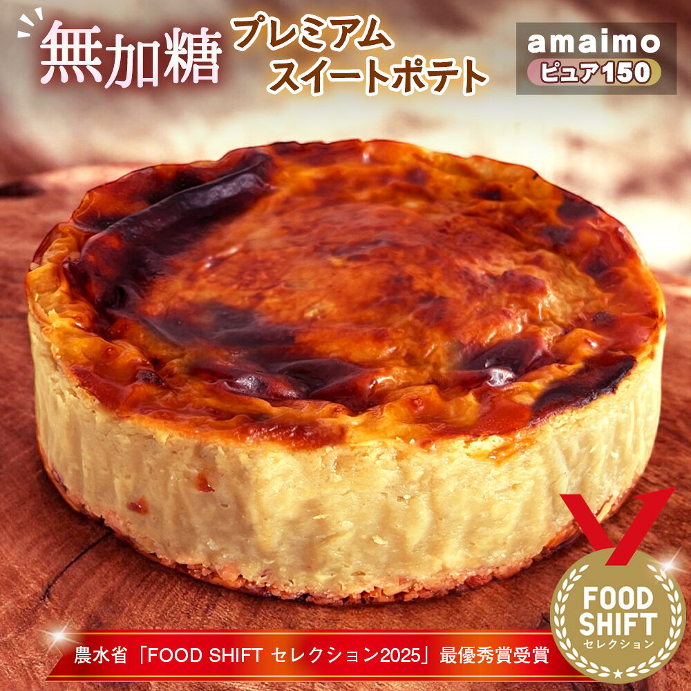 【ふるさと納税】無加糖プレミアムスイートポテト『amaimo・ピュア150』農水省「FOOD SHIFT セレクション2025」最優秀賞受賞！ ／ お菓子 洋菓子 スイーツ 紅はるか 熟成 芋感 風味 甘味 シュガーレス グルテンフリー 米粉 完全受注生産 SDGs ＃imolabo 愛知県 No.234