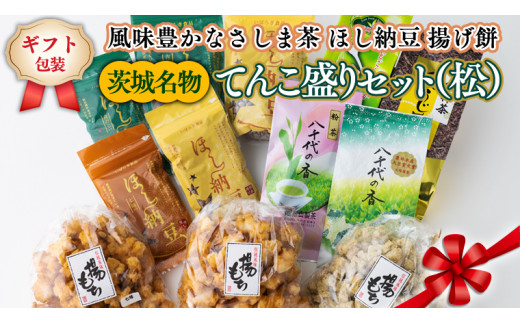 
＜ギフト＞【贅沢三昧】 風味豊かなさしま茶 ほし納豆 揚げ餅 てんこ盛りセット（松）[AE040ya]
