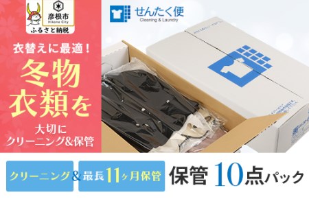 宅配クリーニングのせんたく便『衣類のクリーニング保管10点パック』 クリーニング宅配クリーニングおすすめクリーニング宅配クリーニング自宅にいたままクリーニング