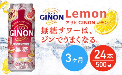 【3か月定期便】【福島のへそのまち もとみや産】アサヒGINONグレープフルーツ缶500ml×24本　【07214-0446】