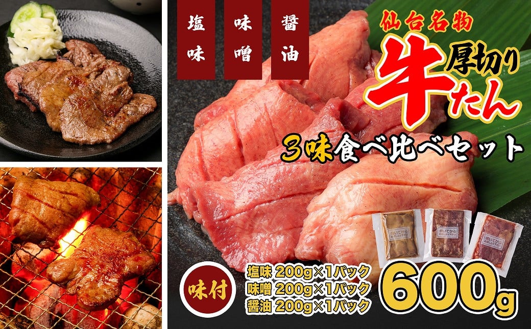 
            仙台名物　特選厚切牛タン8ｍｍ600g三味食べ比べセット＋国産南蛮味噌100g　【04209-0247】
          