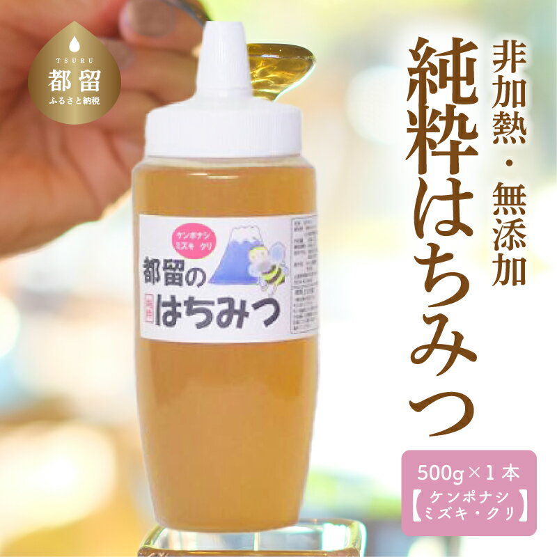 【ふるさと納税】【数量限定！】幸せを運ぶ 都留のはちみつ(ケンポナシ・ミズキ・クリ)500g国産はちみつ ハチミツ　ハニー ギフト 贈り物 日本製 ギフト 贈り物 誕生日 父の日 母の日 プレゼント 無添加 非加熱