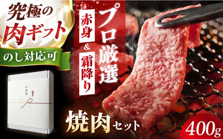 ギフト対応 【ふるさと納税限定】熟成黒毛和牛 焼肉セット 400g 牛肉 ビーフ 焼き肉 大阪府高槻市/株式会社MARBLAN[AOAS020]