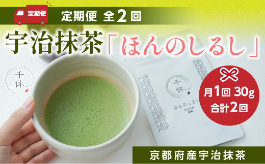 定期便全2回 宇治抹茶「ほんのしるし」30g 京都府産宇治抹茶　銘茶 お茶 宇治茶 宇治抹茶 抹茶　CM13