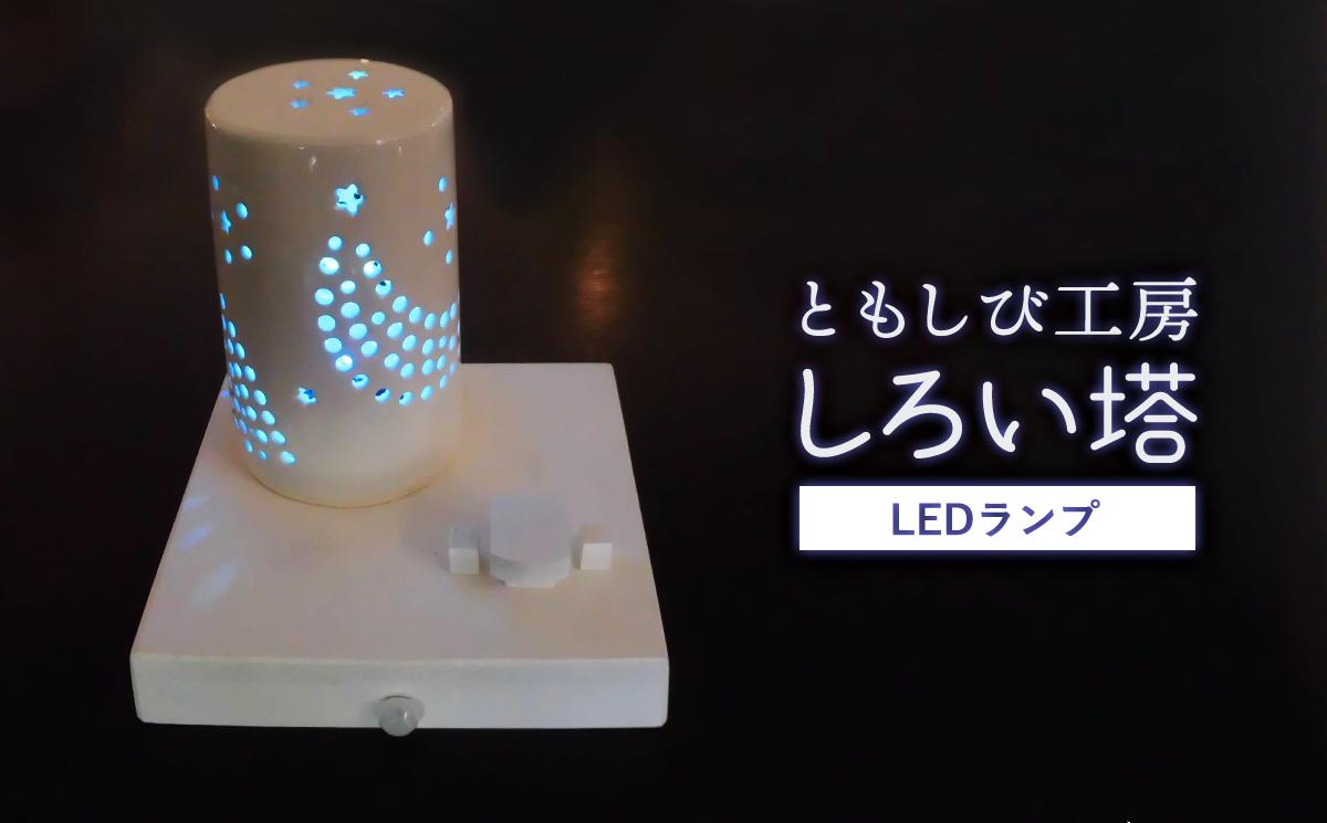 陶器のLEDランプ「しろい塔」 インテリア 玄関 リビングルーム ベッドサイド 寝室 シンプル 洗面所 居間用 新生活 ダイニング 陶器 LED 照明 手作り 塔 やすらぎ 京都 綾部