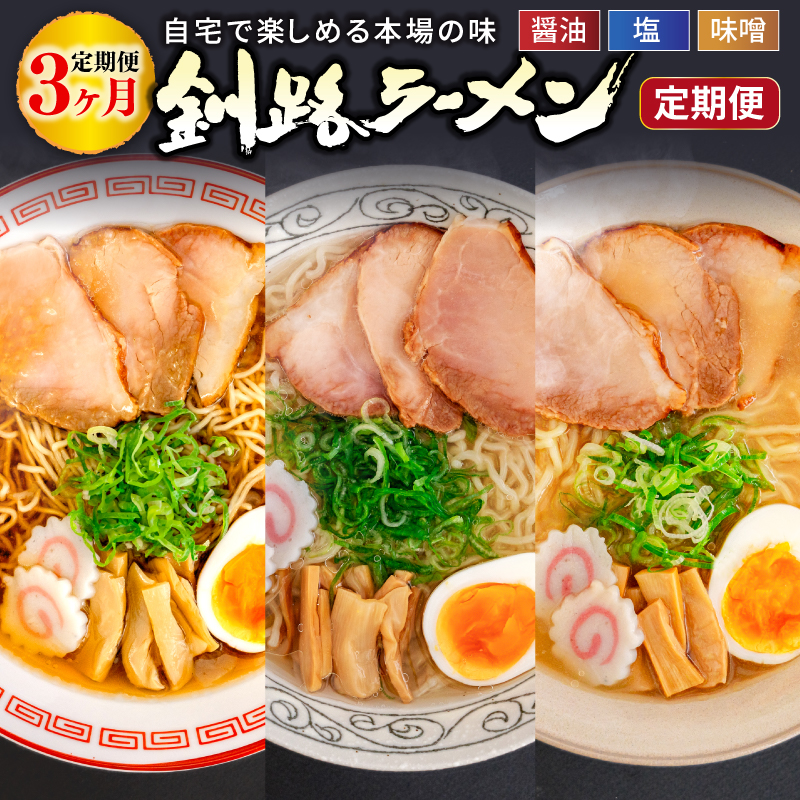醤油、塩、味噌。3つの味が楽しめる！釧路ラーメン定期便 釧路の味めぐり！本格ラーメンをご自宅で 全3回｜北海道 釧路で人気 ラーメン 細麺 北海道 釧路町 釧路超 特産品