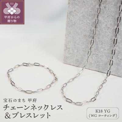 ふるさと納税 甲府市 K18/WGコーティング　チェーンネックレス&amp;ブレスレット P3150/P3041
