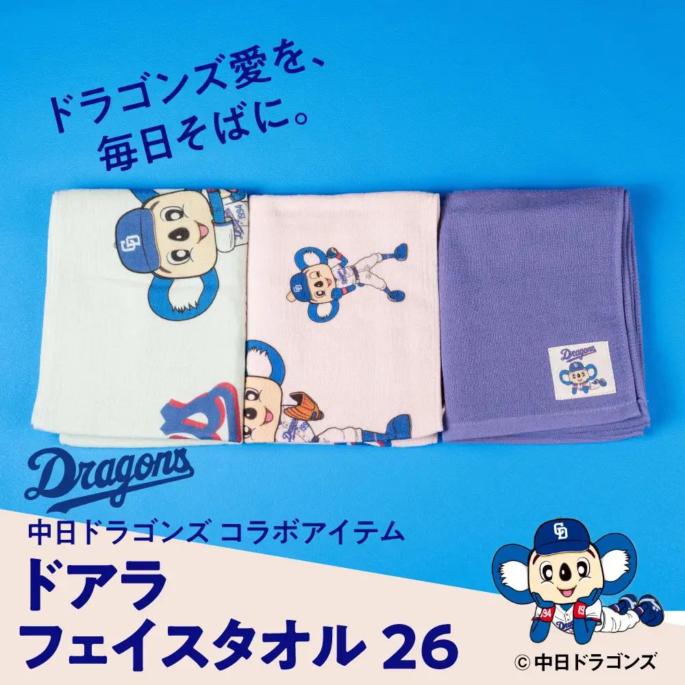 【中日ドラゴンズコラボアイテム】のこり染 × ドアラ フェイスタオル26 ブルーベリー