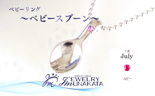 
                  ジュエリームナカタ　【7月 ルビー】 ベビーリング　～ベビースプーン～　シルバー製／ステンレスチェーン付【11100-2377】
                
