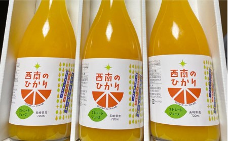 西南のひかり ストレートジュース 果汁100％ （720ml×3本） 長与町/井上柑橘園 [EAA004] ジュース みかんジュース ストレートジュース 100％ジュース