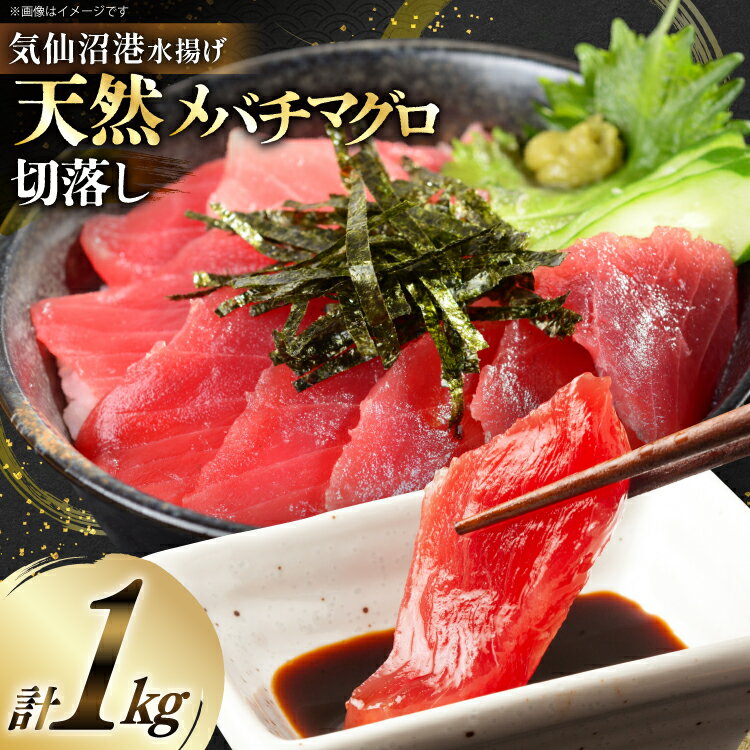 【ふるさと納税】 【お中元】天然 メバチマグロ 切落し 100g×10袋 計1kg 気仙沼水揚げ [熊栄産業 宮城県 気仙沼市 20566165] まぐろ マグロ 鮪 魚 海鮮 魚介類 魚介 切り落とし メバチ 小分け 冷凍 便利 刺身 ネギトロ