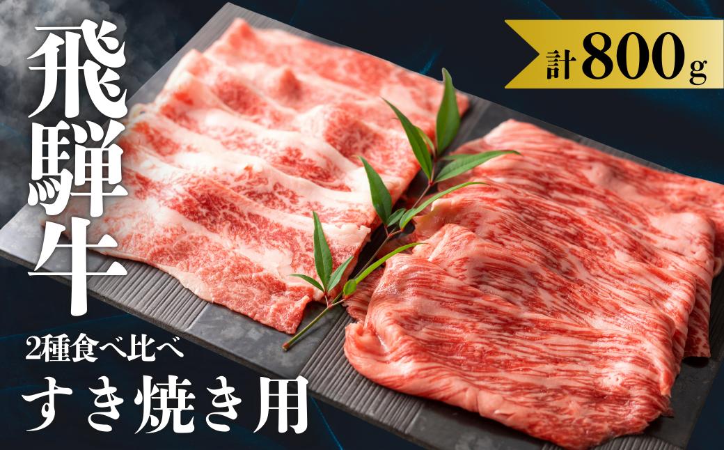 
            【12/21までの決済完了で年内発送】 飛騨牛 2種食べ比べ すき焼き用 計800g ( 赤身 / 霜降り ) 各400g すきやき すき焼き肉 もも / かた リブロース カタロース 肩ロース スキヤキ 牛肉 肉 和牛 すき焼き鍋 贈答 飛騨岐阜人 岐阜県 飛騨市 赤身肉 赤身牛肉 年内発送すき焼き肉 すき焼き用牛肉 年内発送牛肉 12月 
          