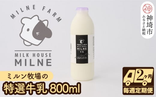 
【低温殺菌】ミルン牧場の特選牛乳 800ml×1本 毎週定期便8回(2ヶ月)【人気 ノンホモ 低温長時間殺菌 牛乳】(H102103)
