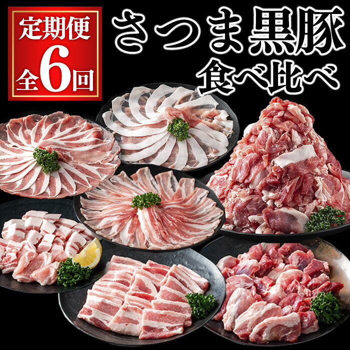 【ふるさと納税】【全6回定期便】さつま黒豚食べ比べ定期便 (合計10.2kg) 国産 鹿児島県産 豚 黒豚 豚肉 小分け 冷凍 しゃぶしゃぶ 3種 セット 食べ比べ ロース バラ モモ 切り落とし 訳あり 不揃い 焼肉【KNOT】