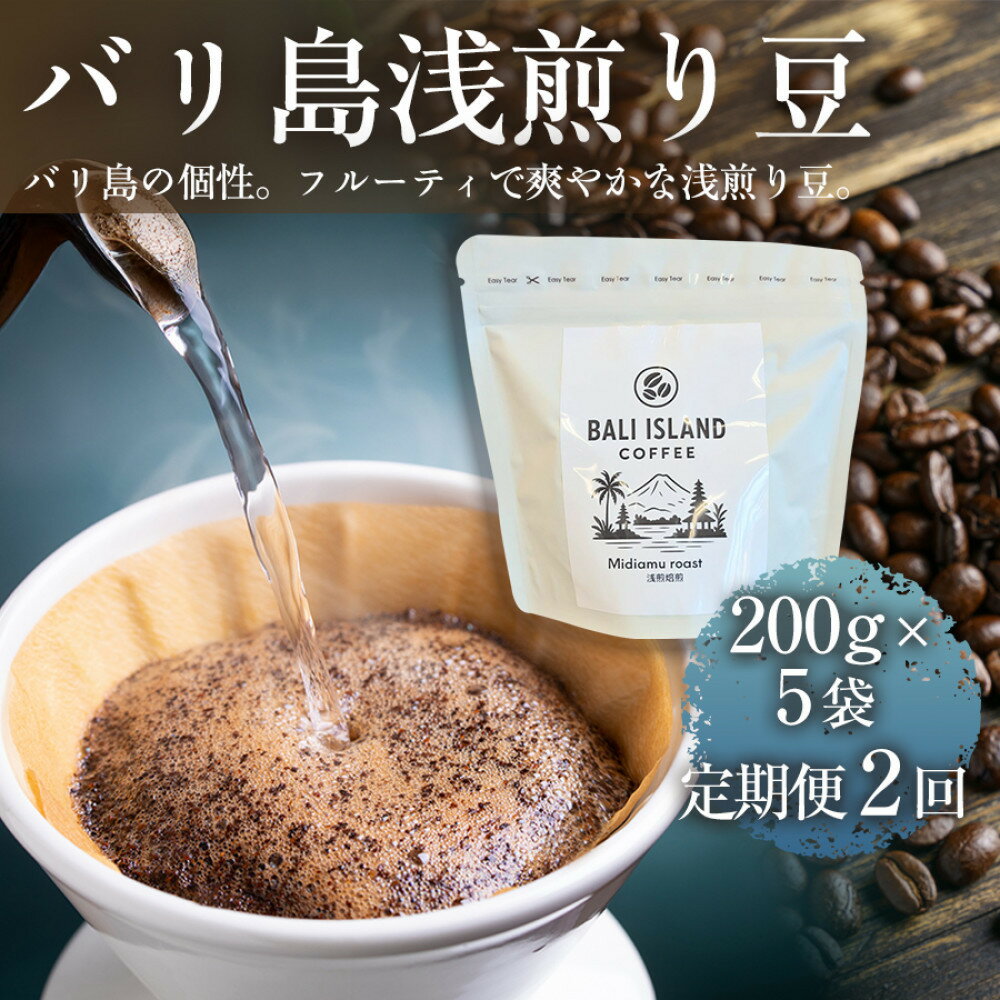 【ふるさと納税】【定期便全2回】 バリ島浅煎り 200g×5袋 1セット コーヒー豆 珈琲豆 浅煎り焙煎 コーヒー 珈琲 ドリップコーヒー スペシャルティコーヒー バリ島産 バリ島コーヒー豆 家カフェ 香川県 高松市