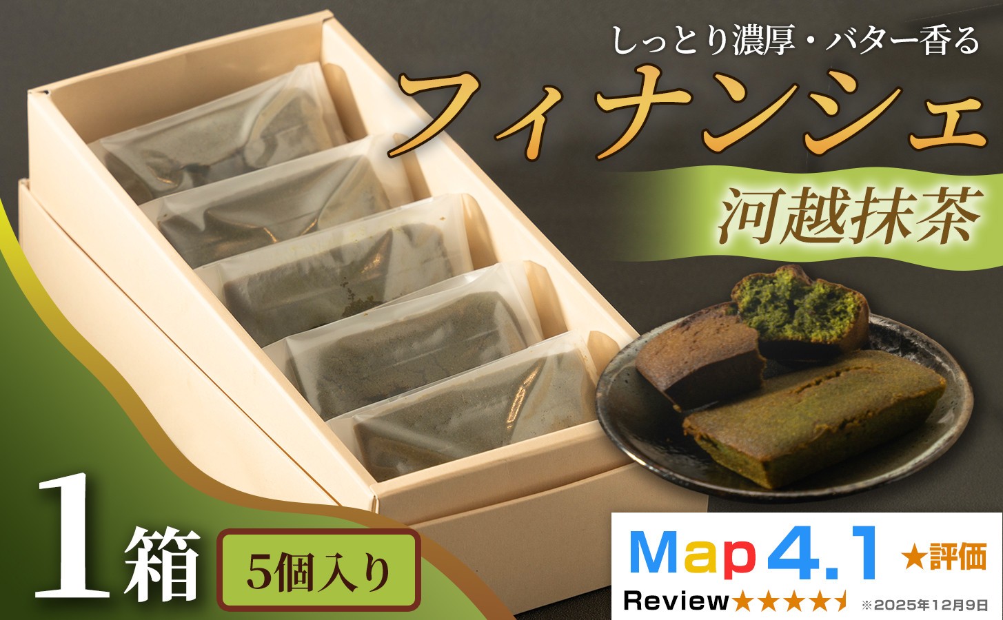 
                  【選べる容量】しっとり濃厚でバター香るフィナンシェ「河越抹茶」（ 5個～10個入）
                