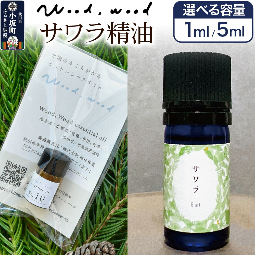【ふるさと納税】サワラ精油【選べる容量 1ml＜クロネコゆうパケット＞／5ml】